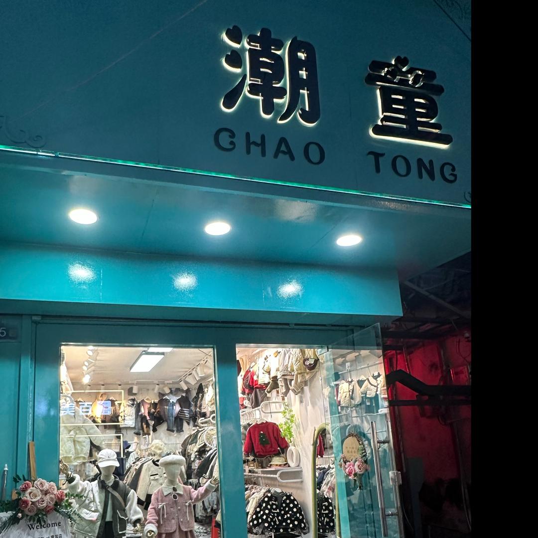 冉宝童装