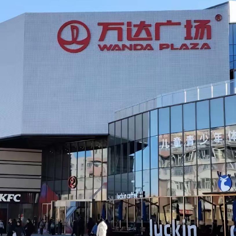 万达品牌特卖…