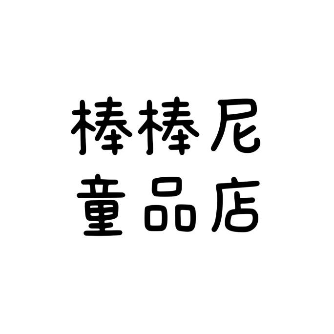 棒棒尼童品店