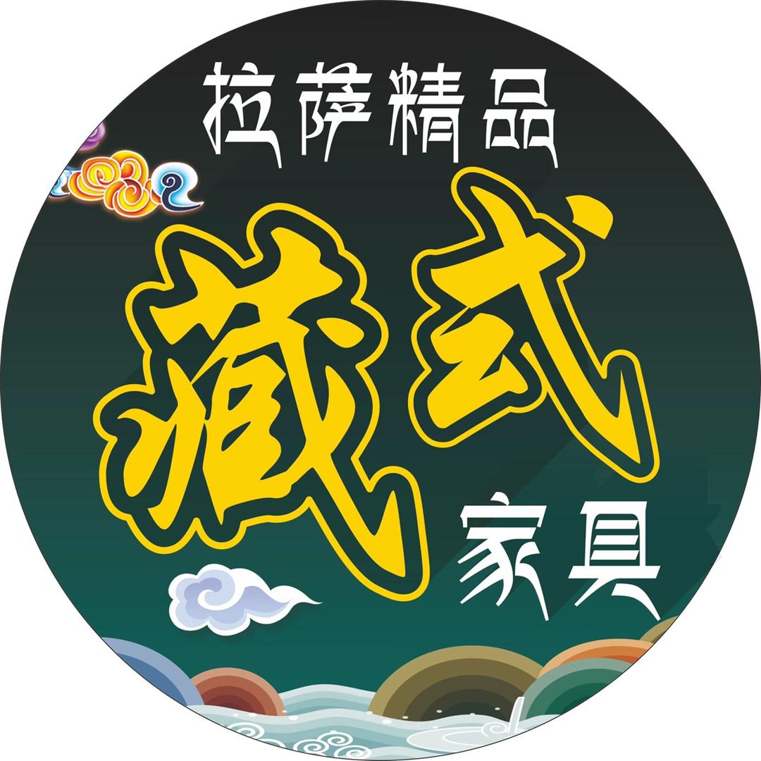拉萨匠顶精品藏式家具店