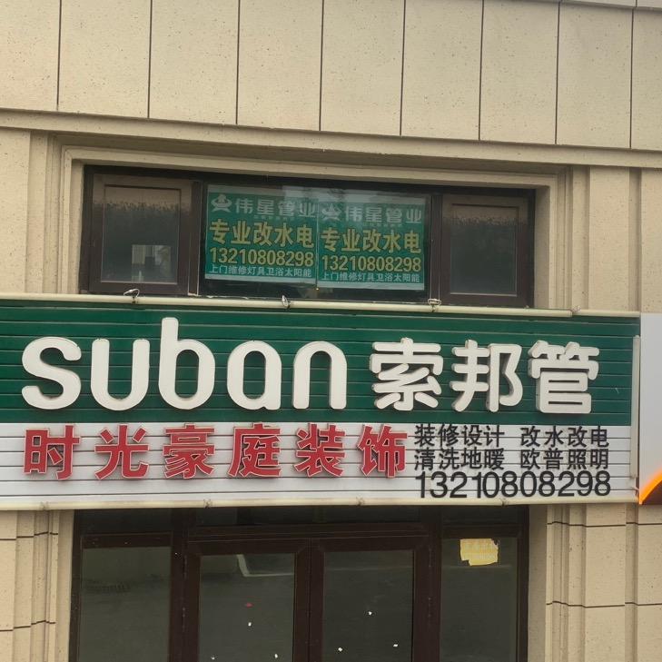 青岛时光豪庭装饰全屋定制量房设计