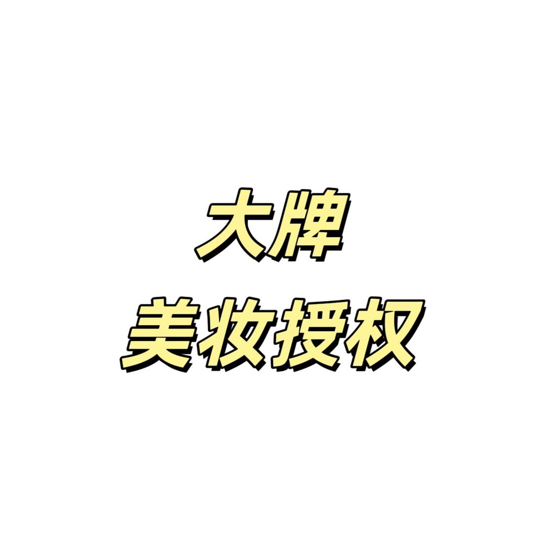 大牌美妆授权