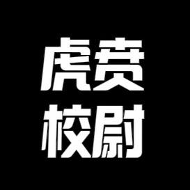 虎贲校尉