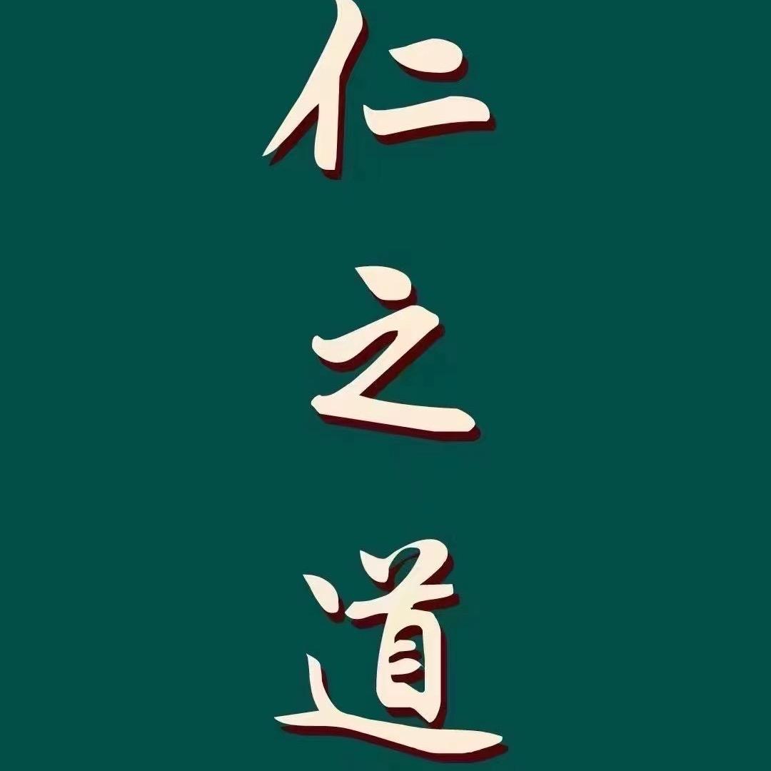 仁之道（玉东店）