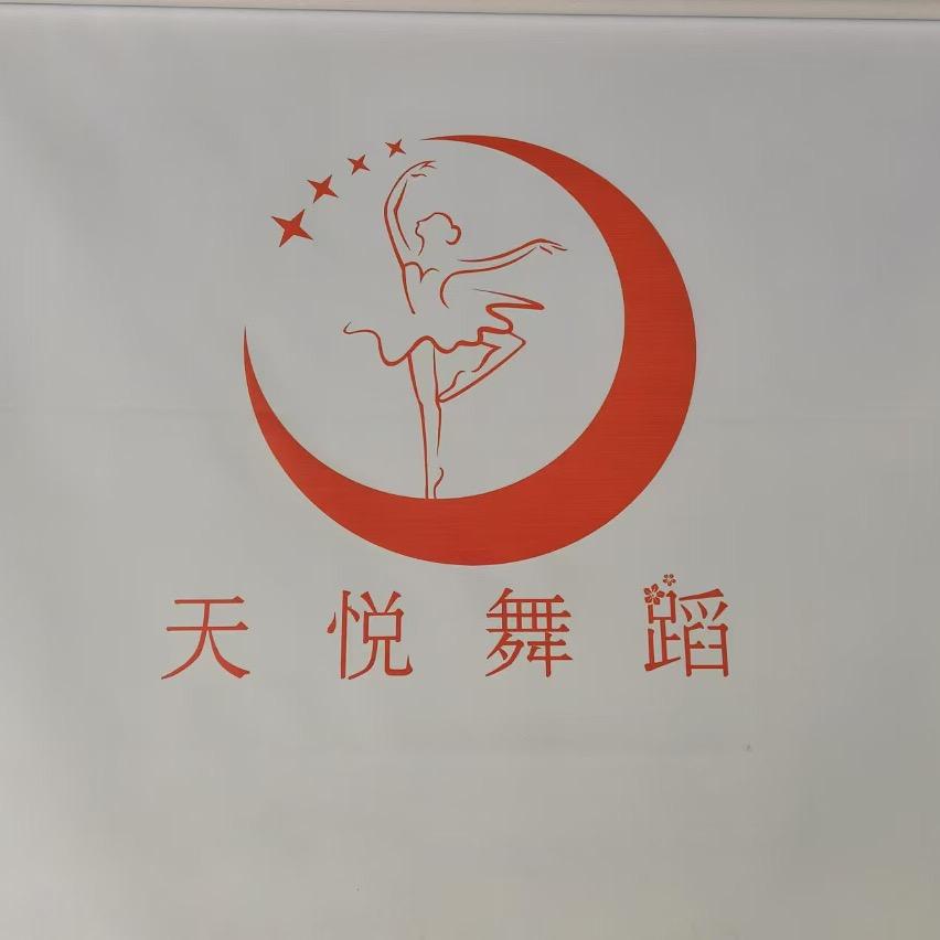 广汉天悦舞蹈