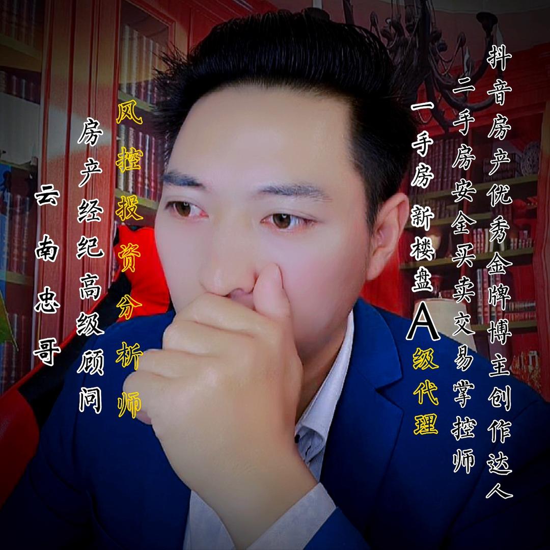 云南忠哥说房