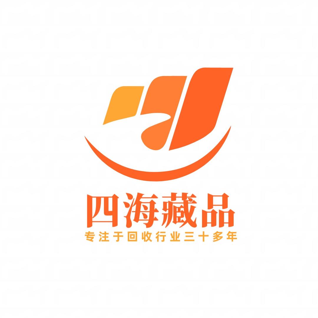 四海藏品（上门回收）