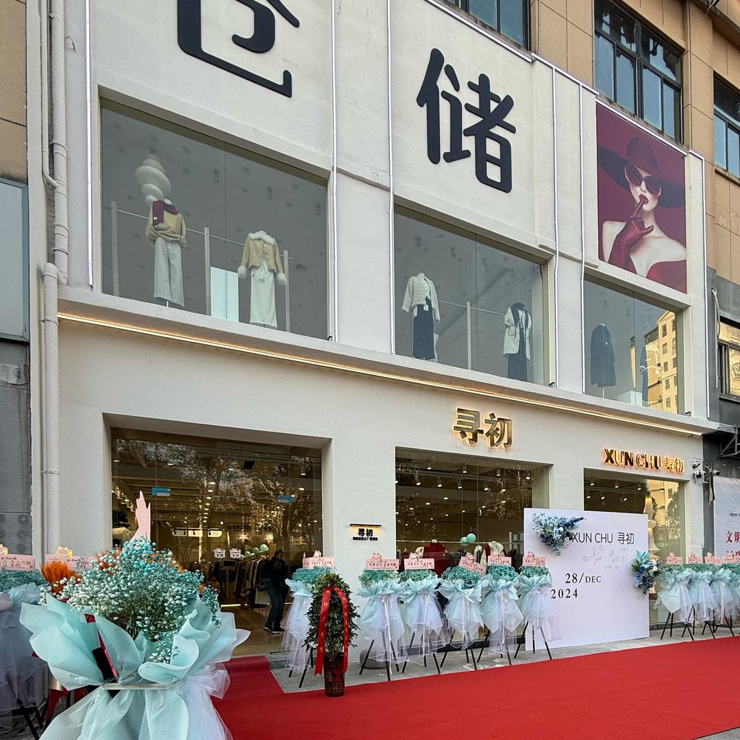 寻初·studio 女装仓储店