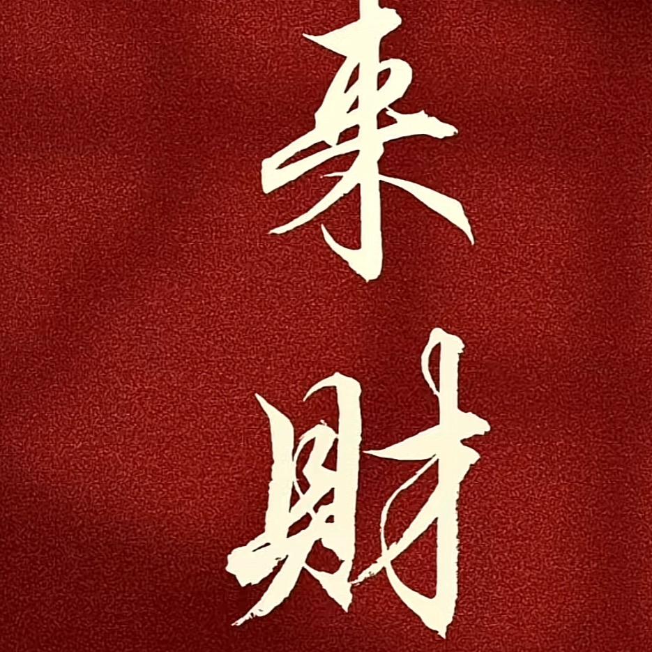 芳香四溢