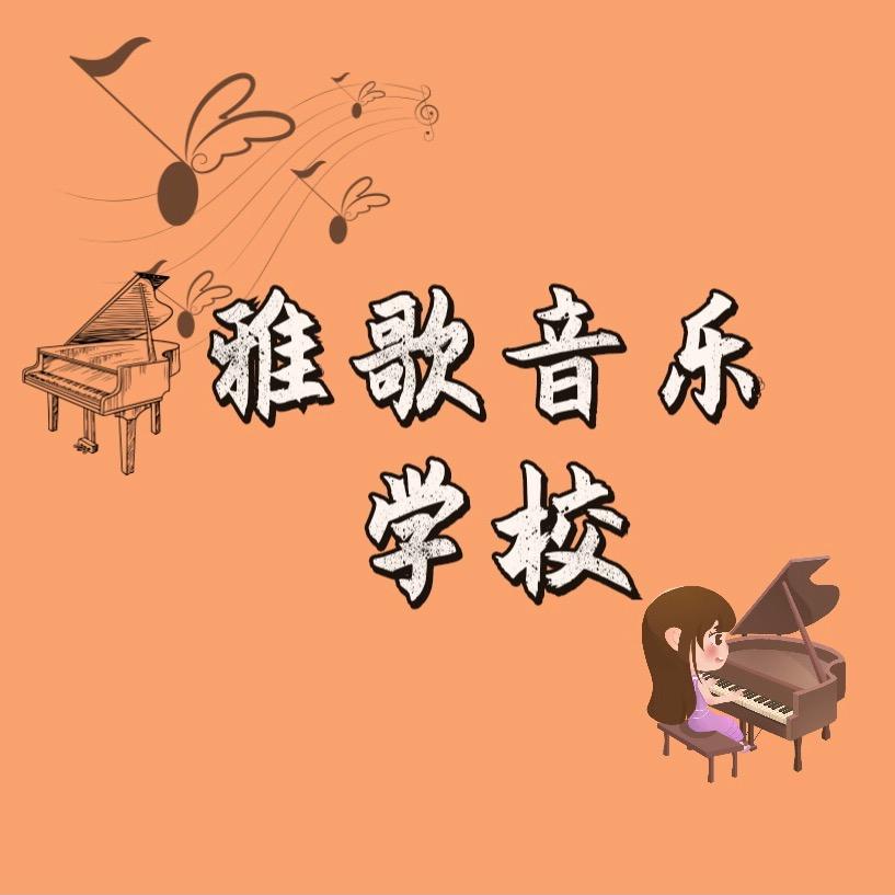 瑞安市雅歌音乐培训学校