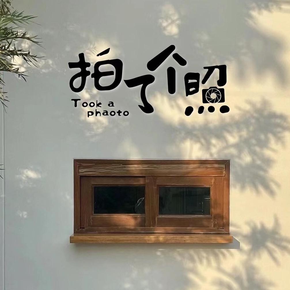 拍了个照家庭影像馆