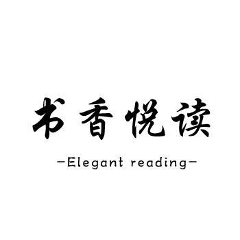 书香悦读