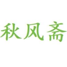 秋风斋陶瓷大件源头厂家