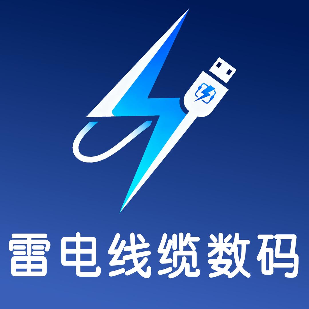 雷电线缆数码