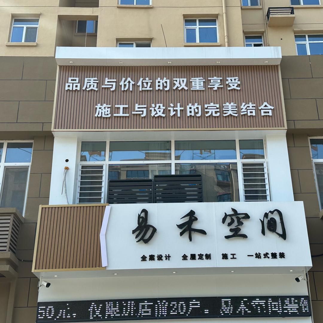 定陶易禾空间装饰