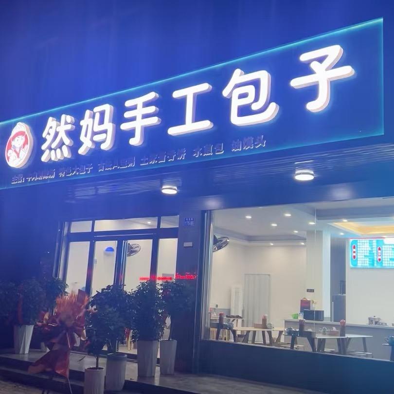 然妈手工包子
