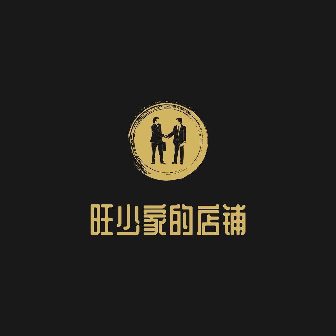 旺少家店铺