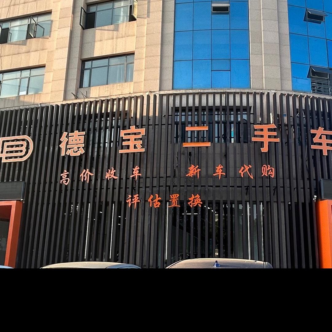 上饶德宝二手车