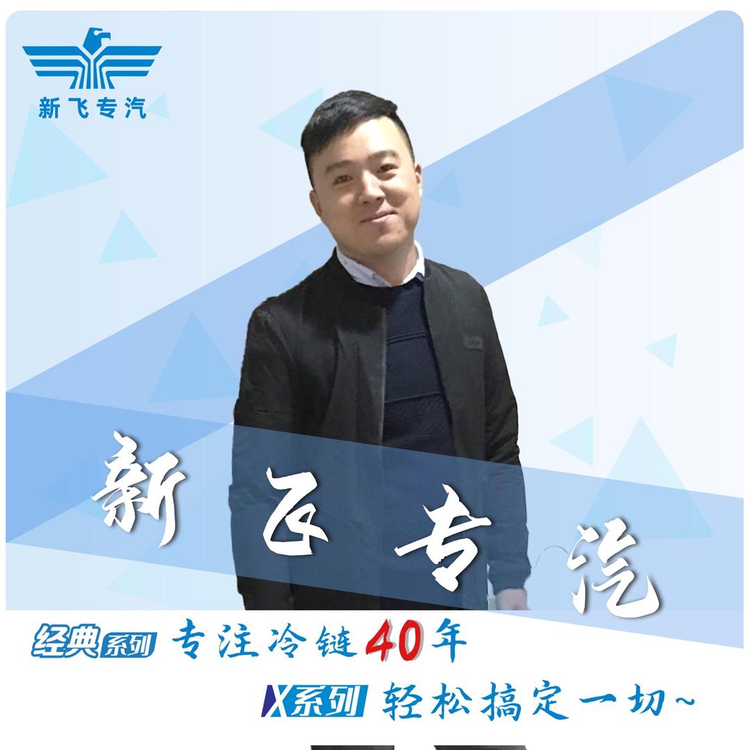 新飞冷藏车•「云南站」