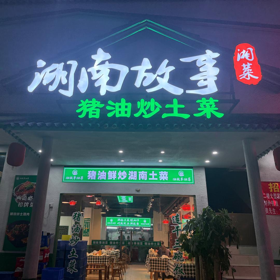 湖南故事、林哥