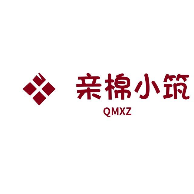 亲棉小筑