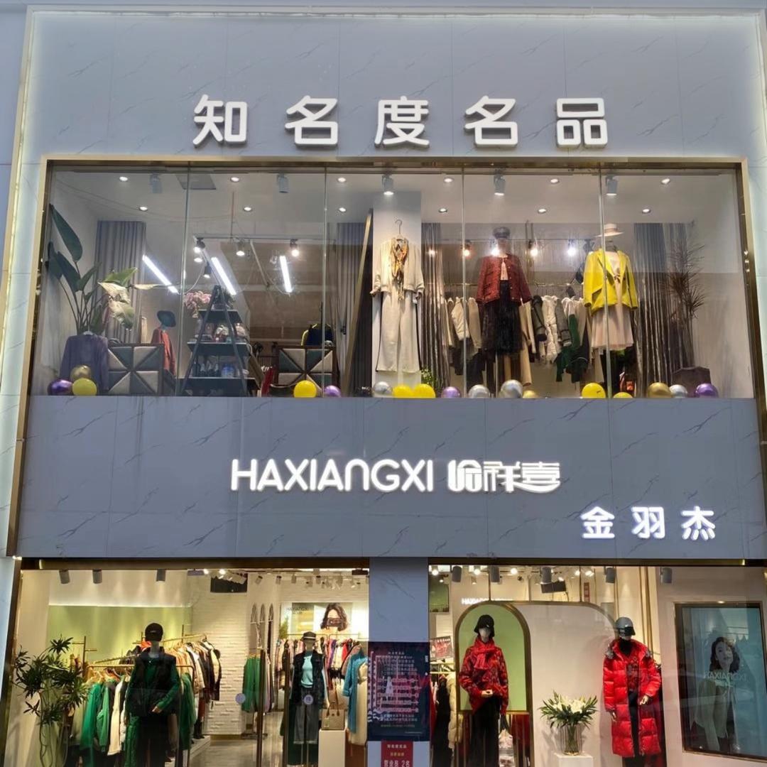 郯城县知名度服装店