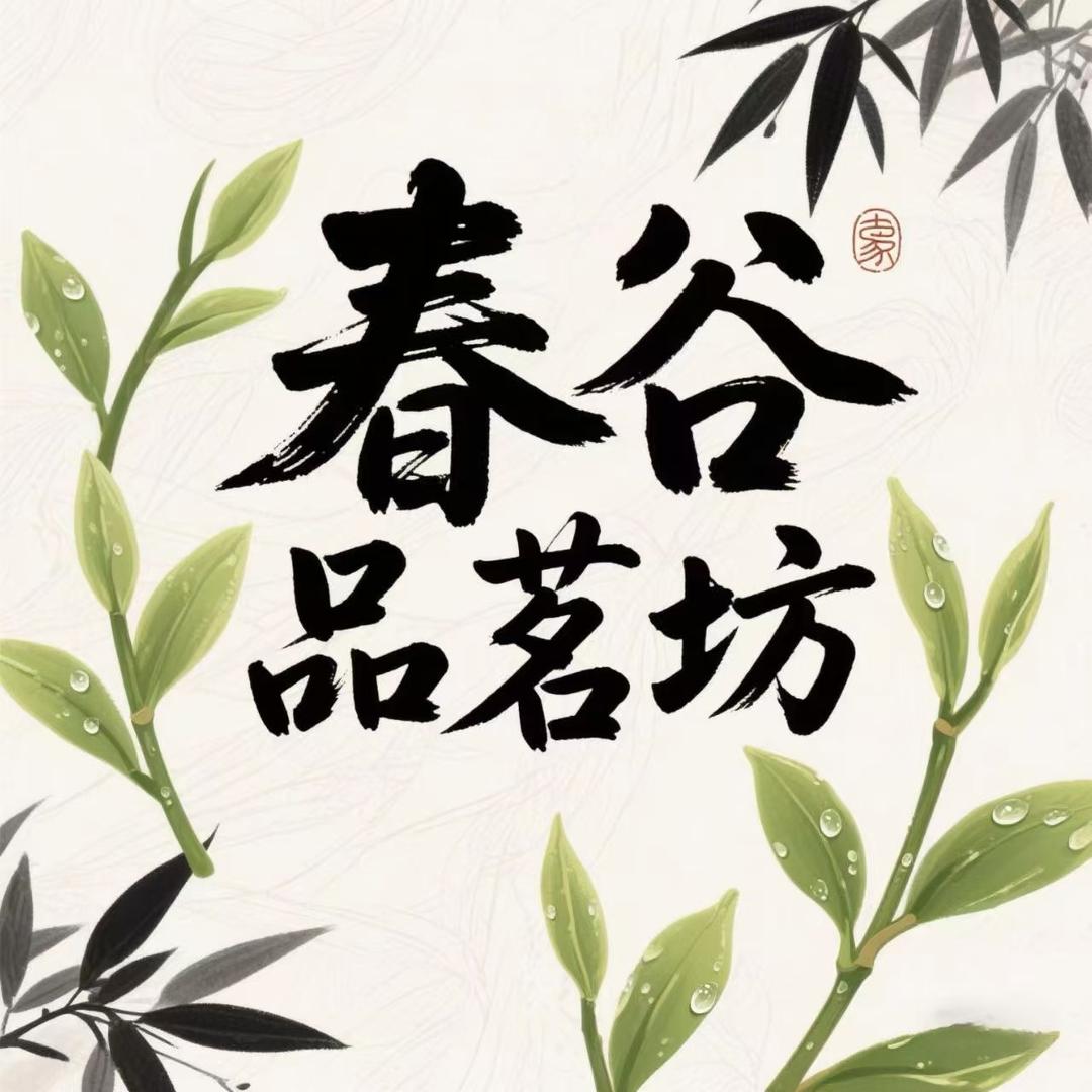 春谷品茗坊