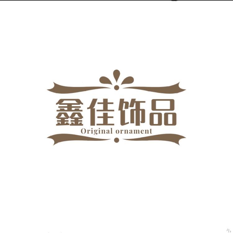 鑫佳饰品