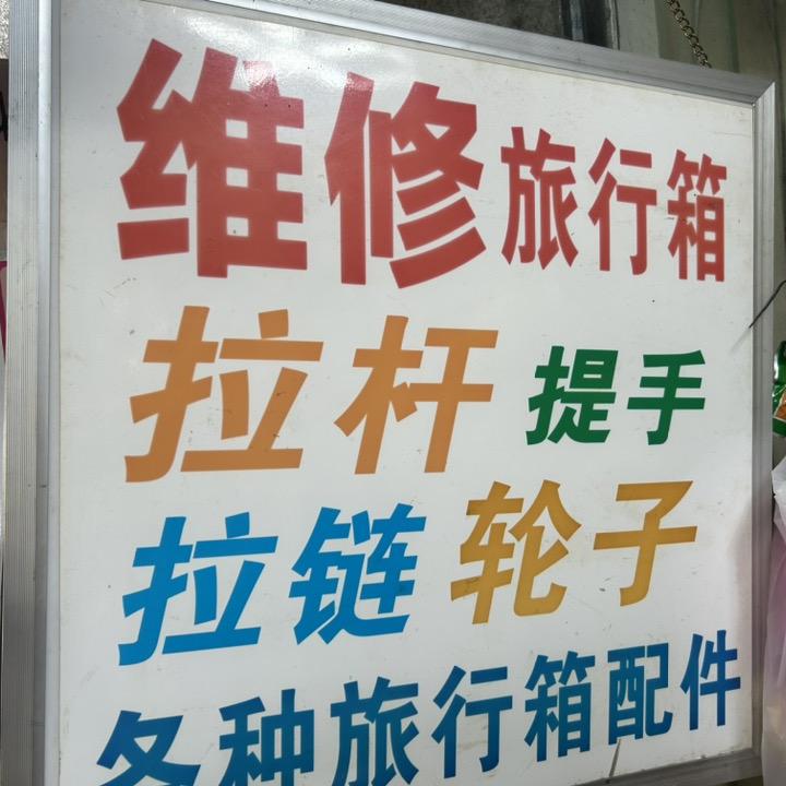 旅行箱维修店