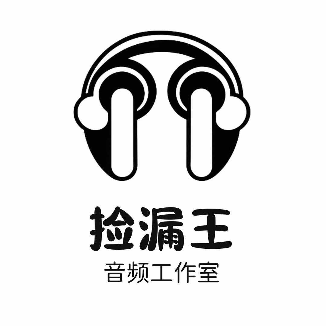 捡漏王