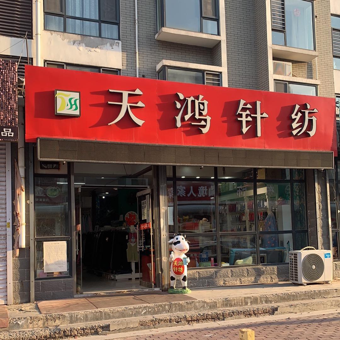 天鸿针纺*蓬莱连锁店