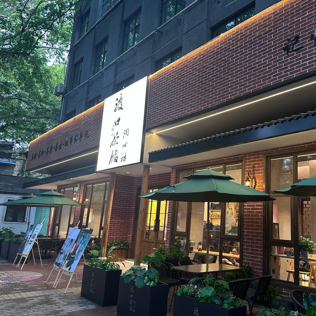 渡口茶馆
