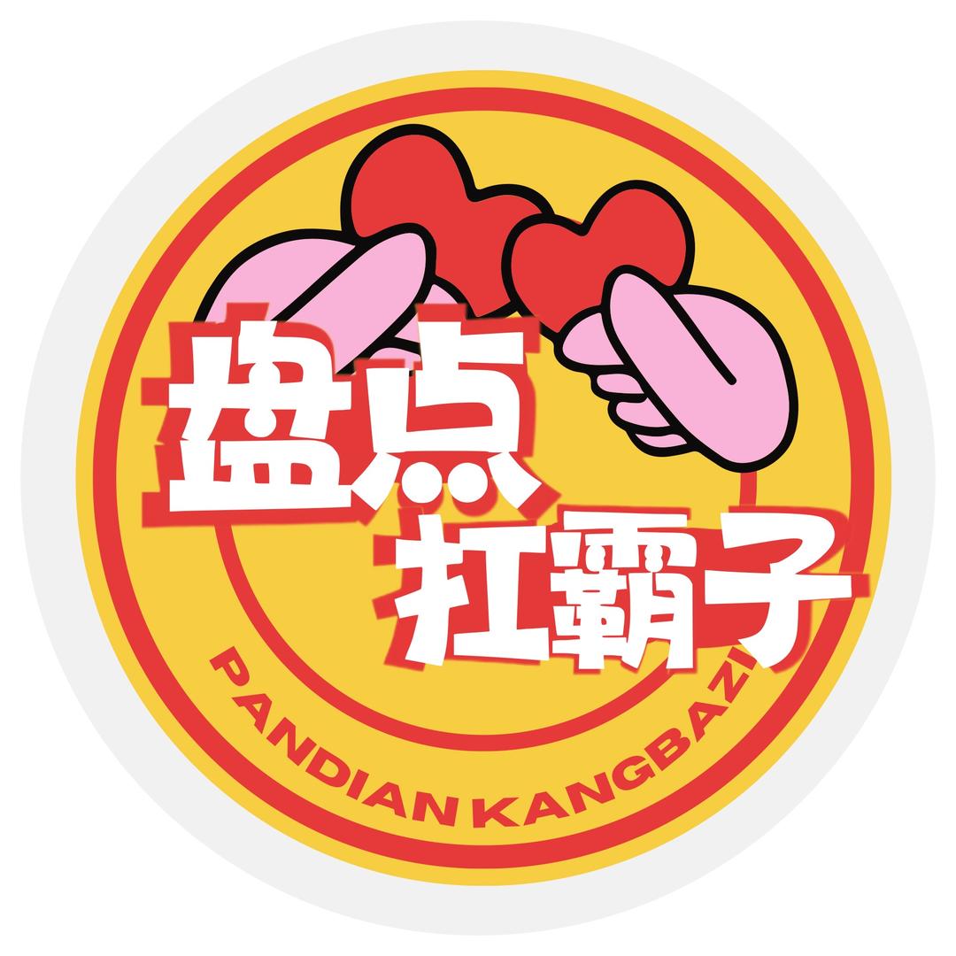 盘点扛霸子