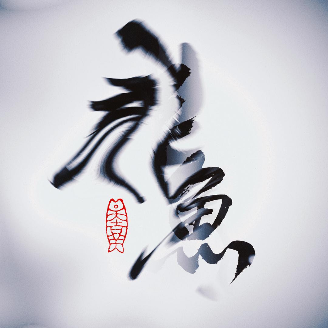 非鱼～