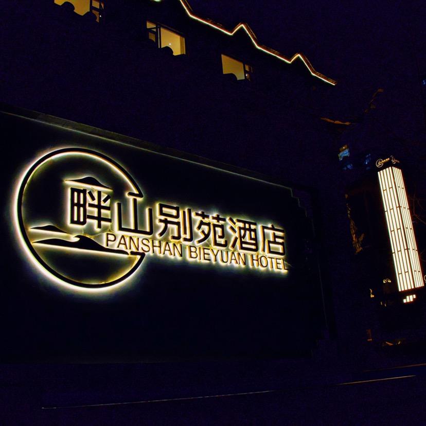 兰坪畔山别苑酒店