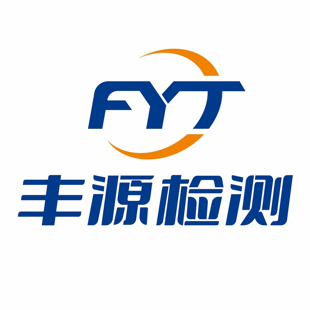 江苏丰源检测技术有限公司