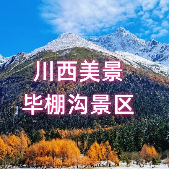 毕棚沟景区直播特惠推荐官