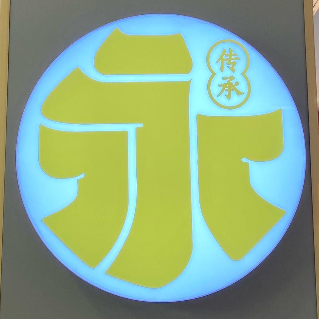 沙市永传承-安安