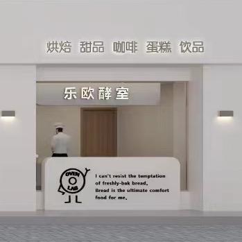 建湖县乐欧烘焙（个体工商户）