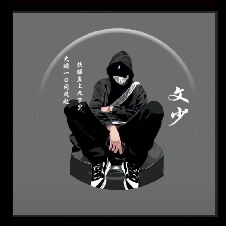 莫欺少年穷