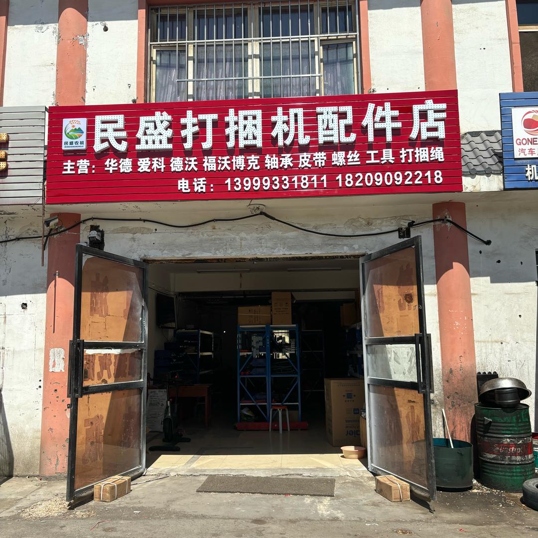 石河子市民盛打捆机配件店