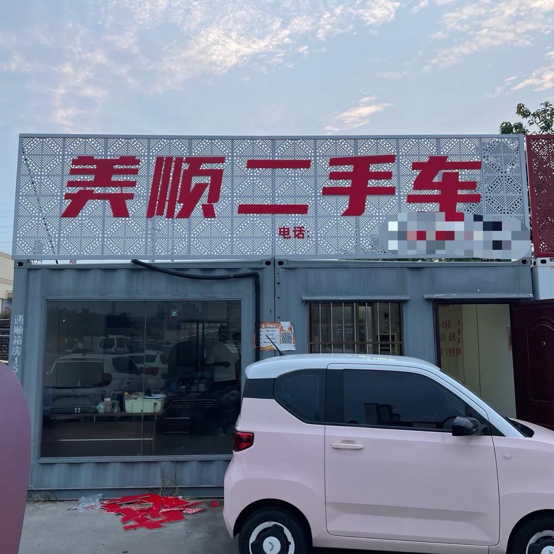泰州海陵美顺二手车