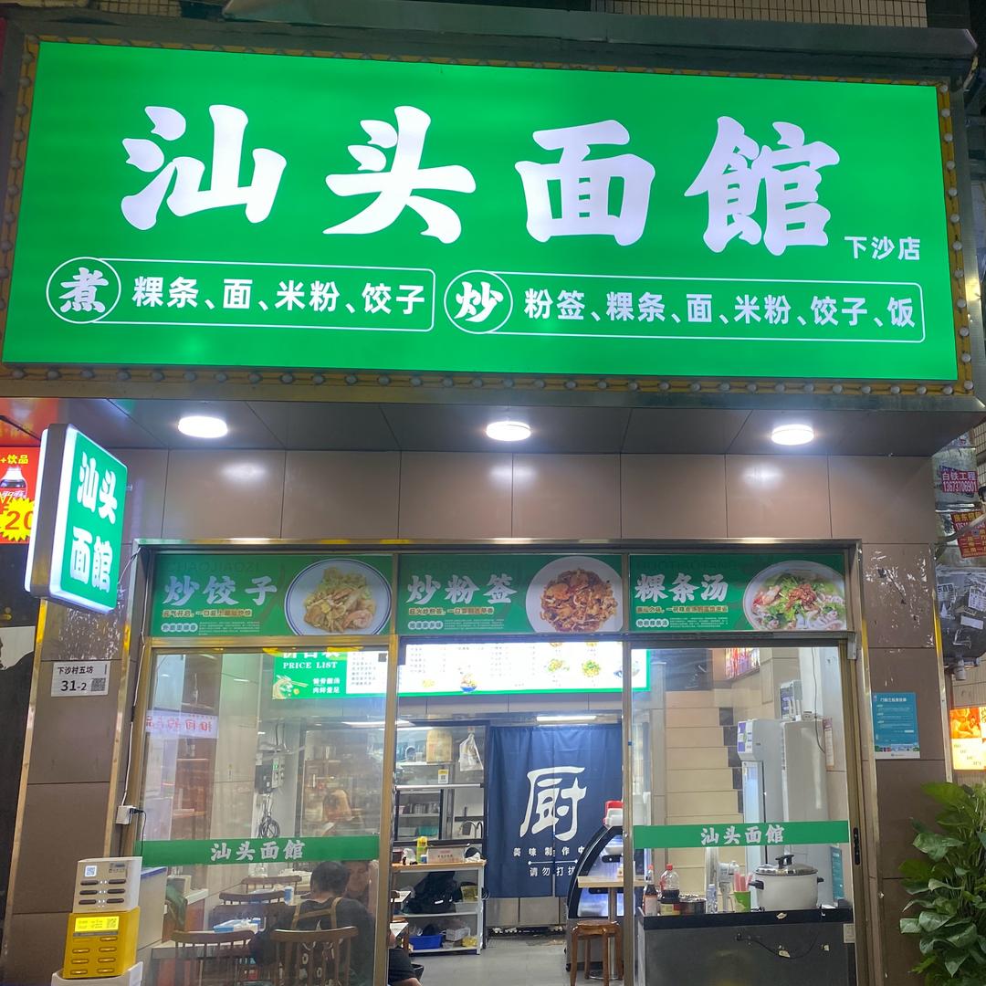 汕头面館-下沙店