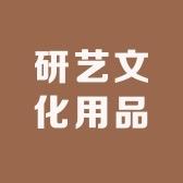 研艺文化用品