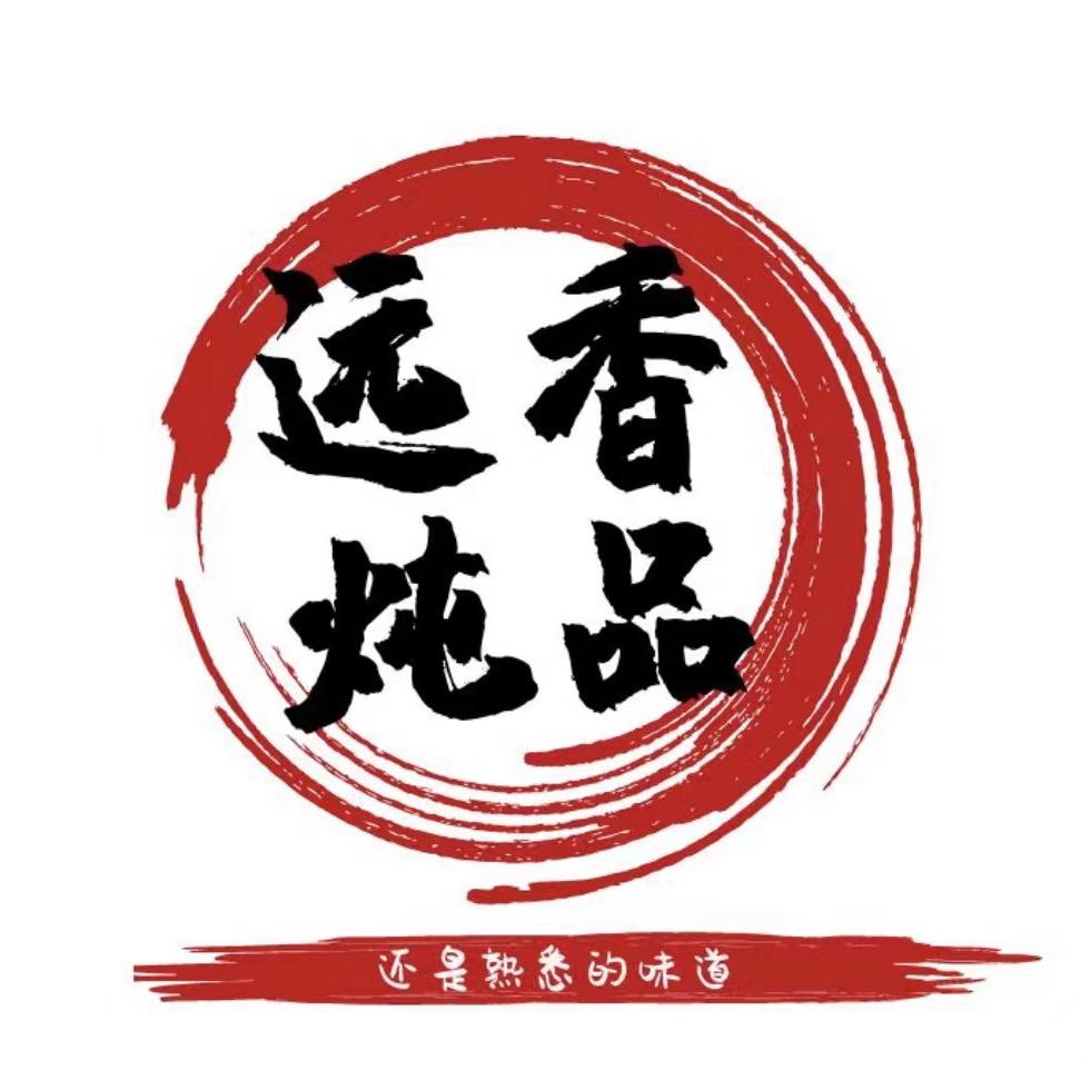 远香炖品