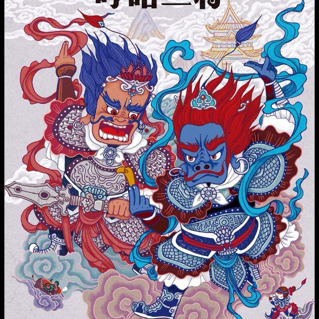 哼哈二酱