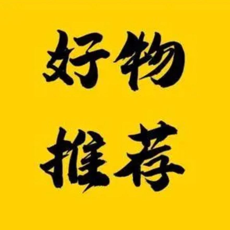 好物分享家