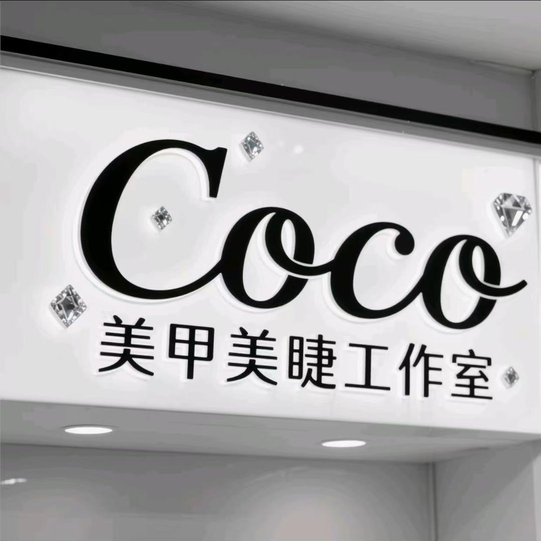 Coco美甲美睫（腾鳌店）