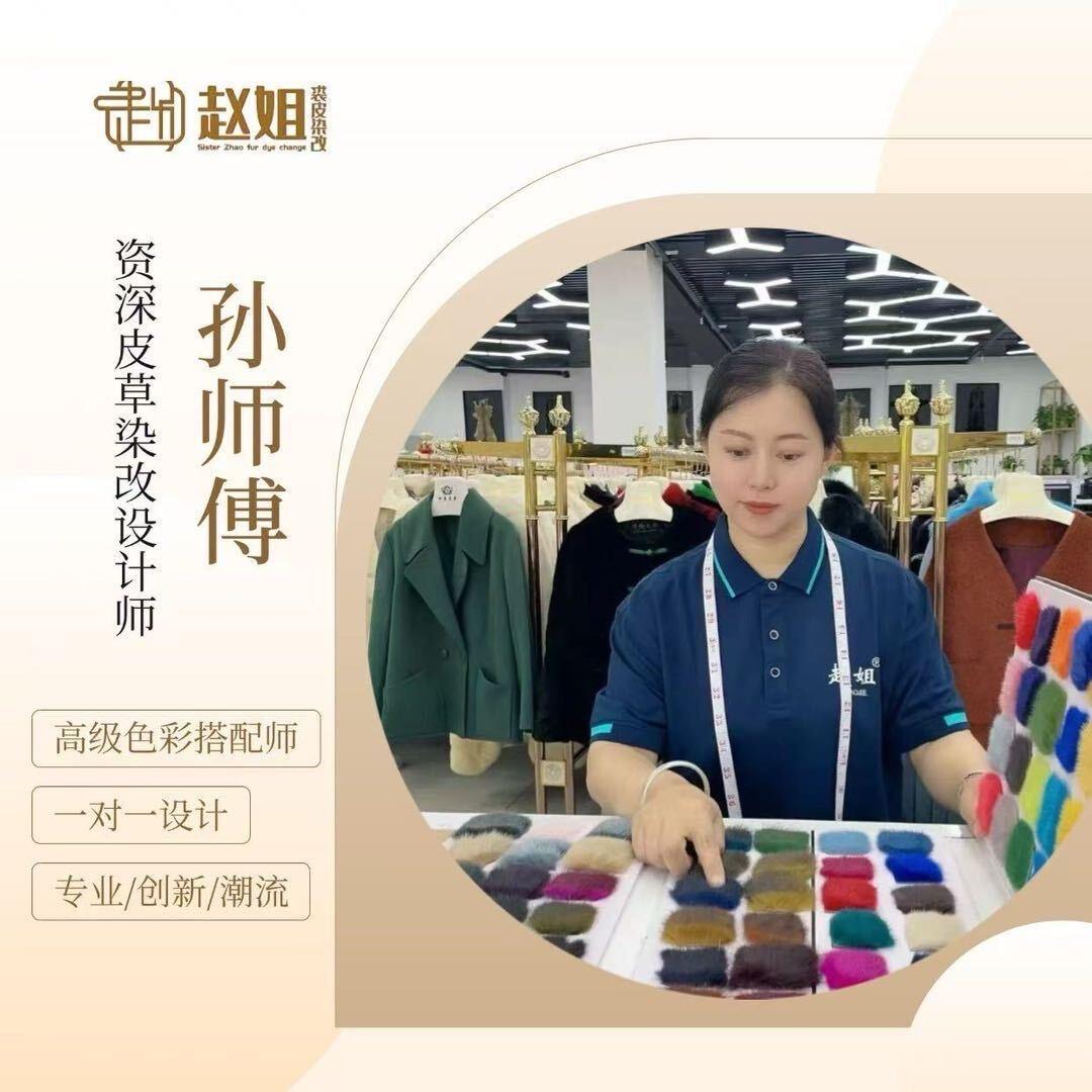 孙师傅一赵姐皮草染改