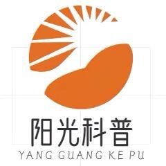 阳光科普